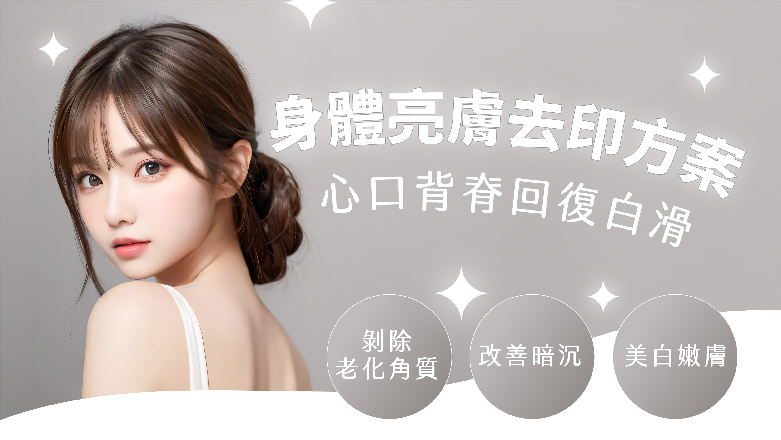 身體亮膚去印方案