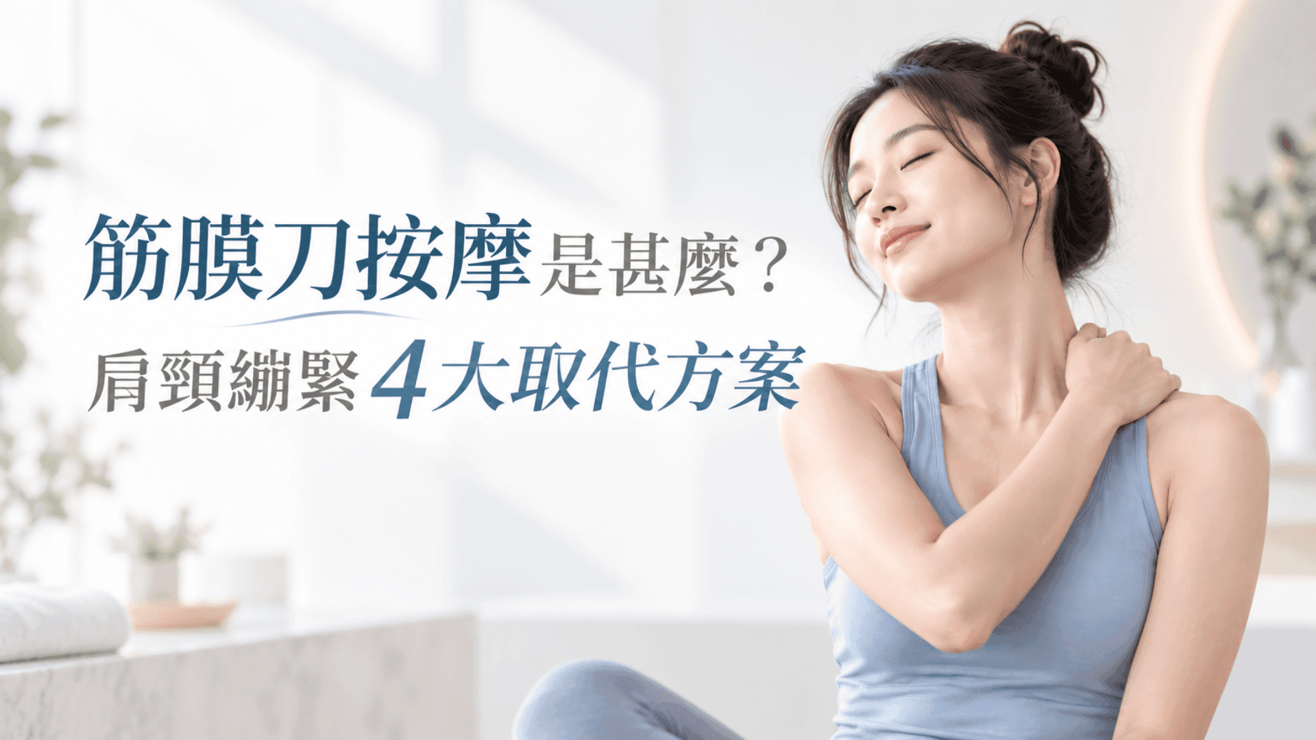 筋膜刀按摩