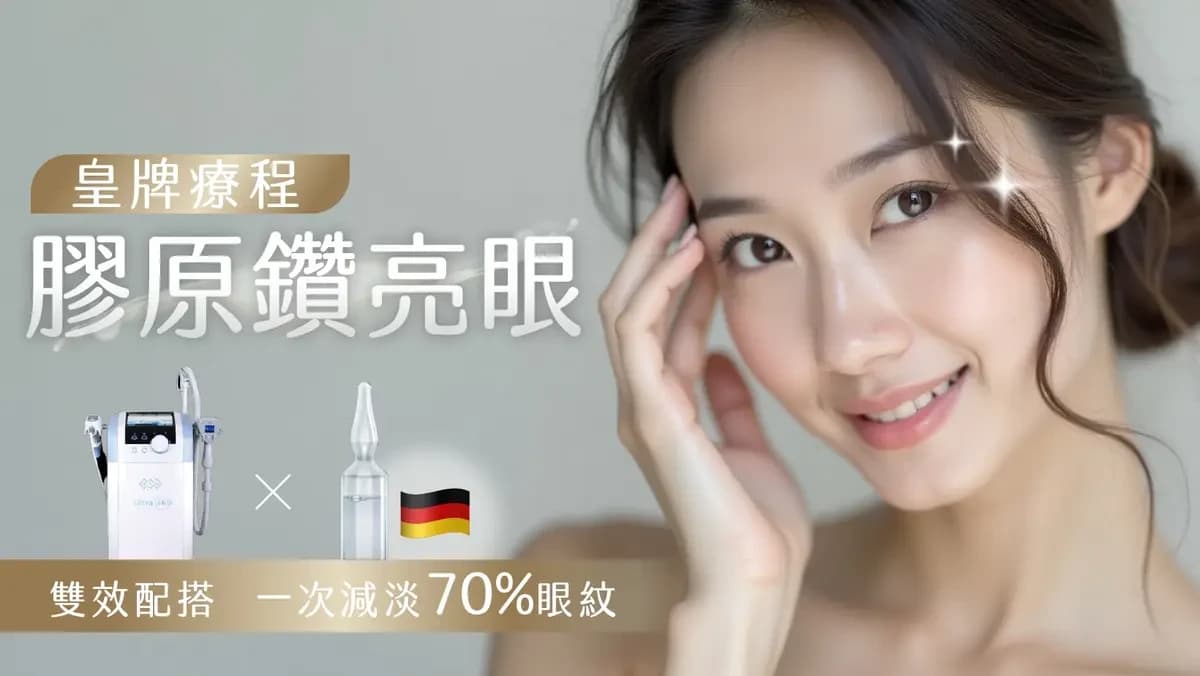 皇牌膠原鑽亮眼療程