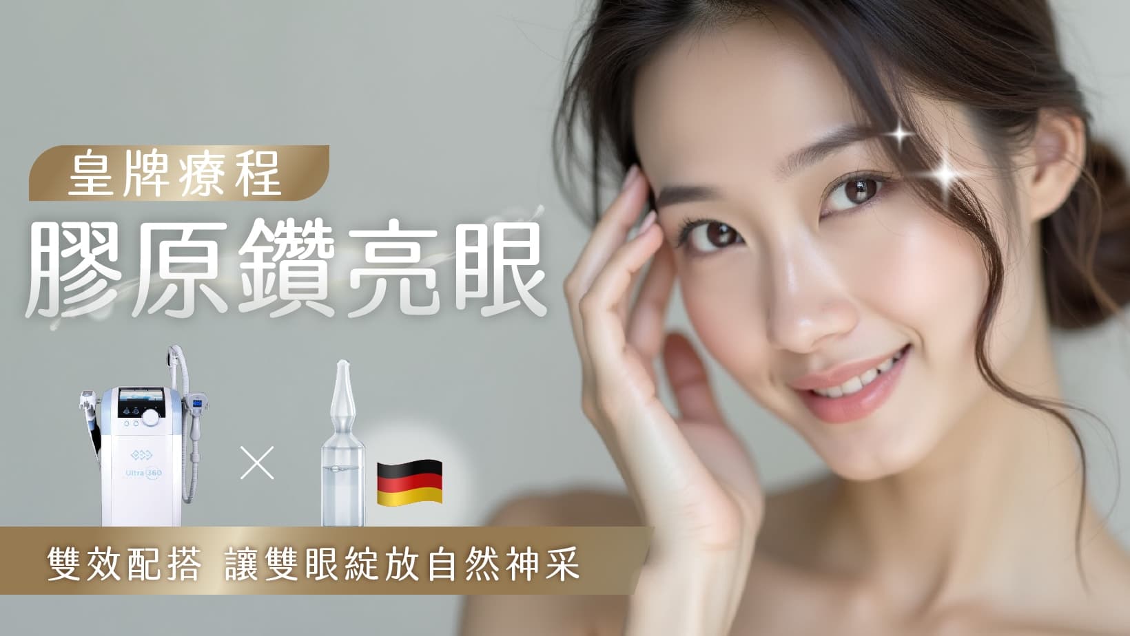 皇牌膠原鑽亮眼療程
