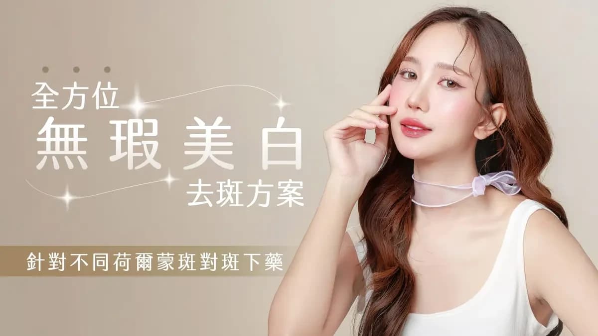 全方位無瑕美白去斑方案