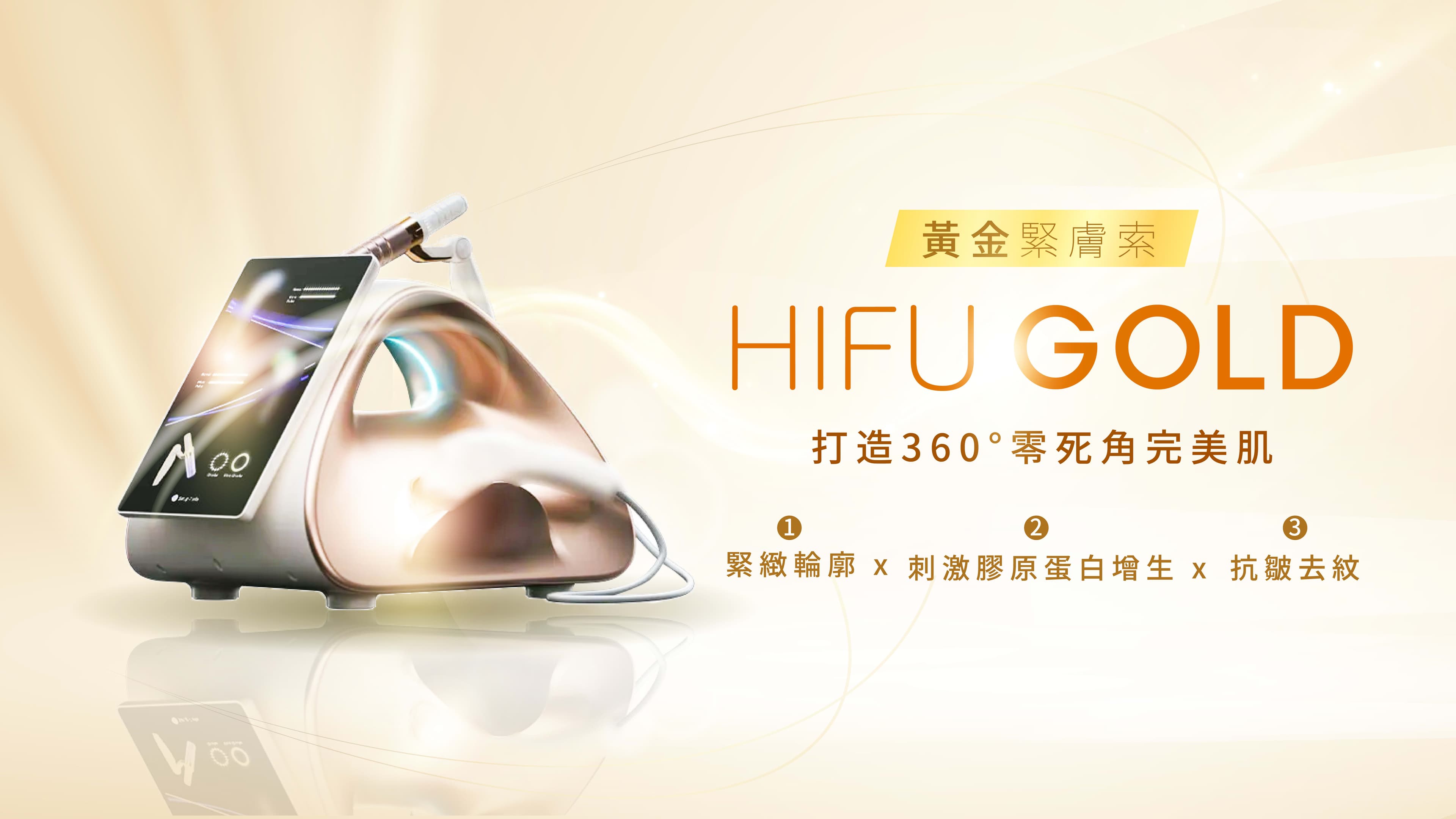 Hifu-Gold-黃金緊膚索