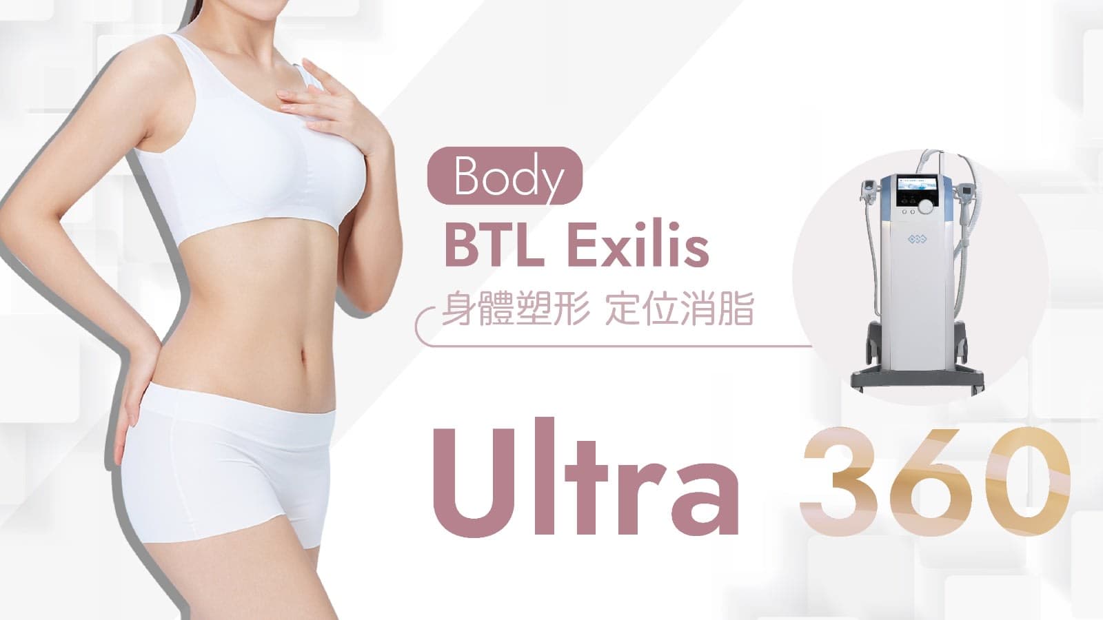 BTL Exilis Ultra 360身體塑形膠原槍