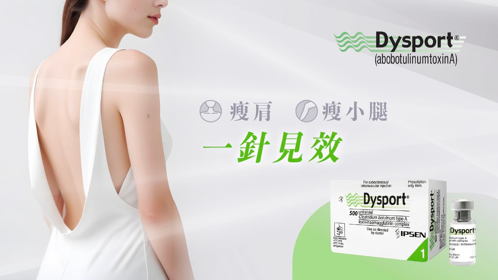 Dysport肉毒桿菌素