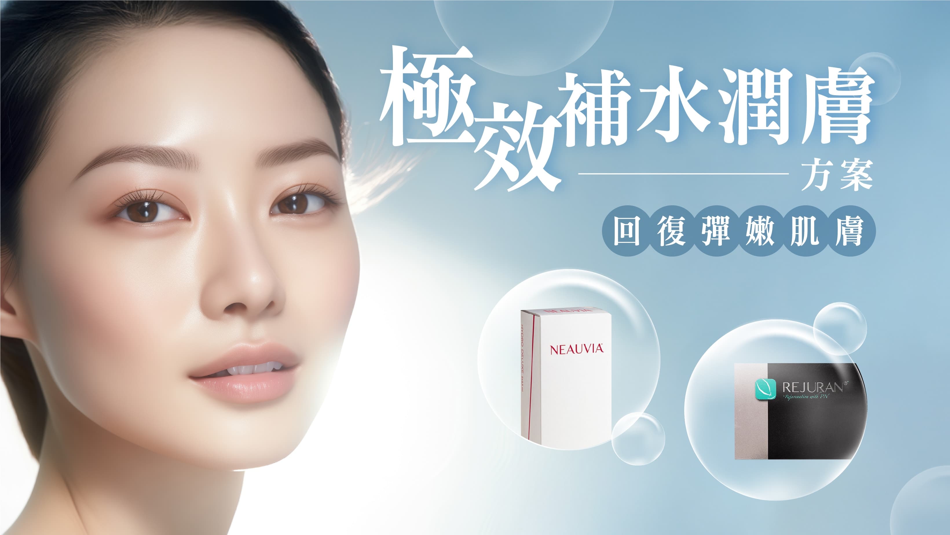 極效補水潤膚方案