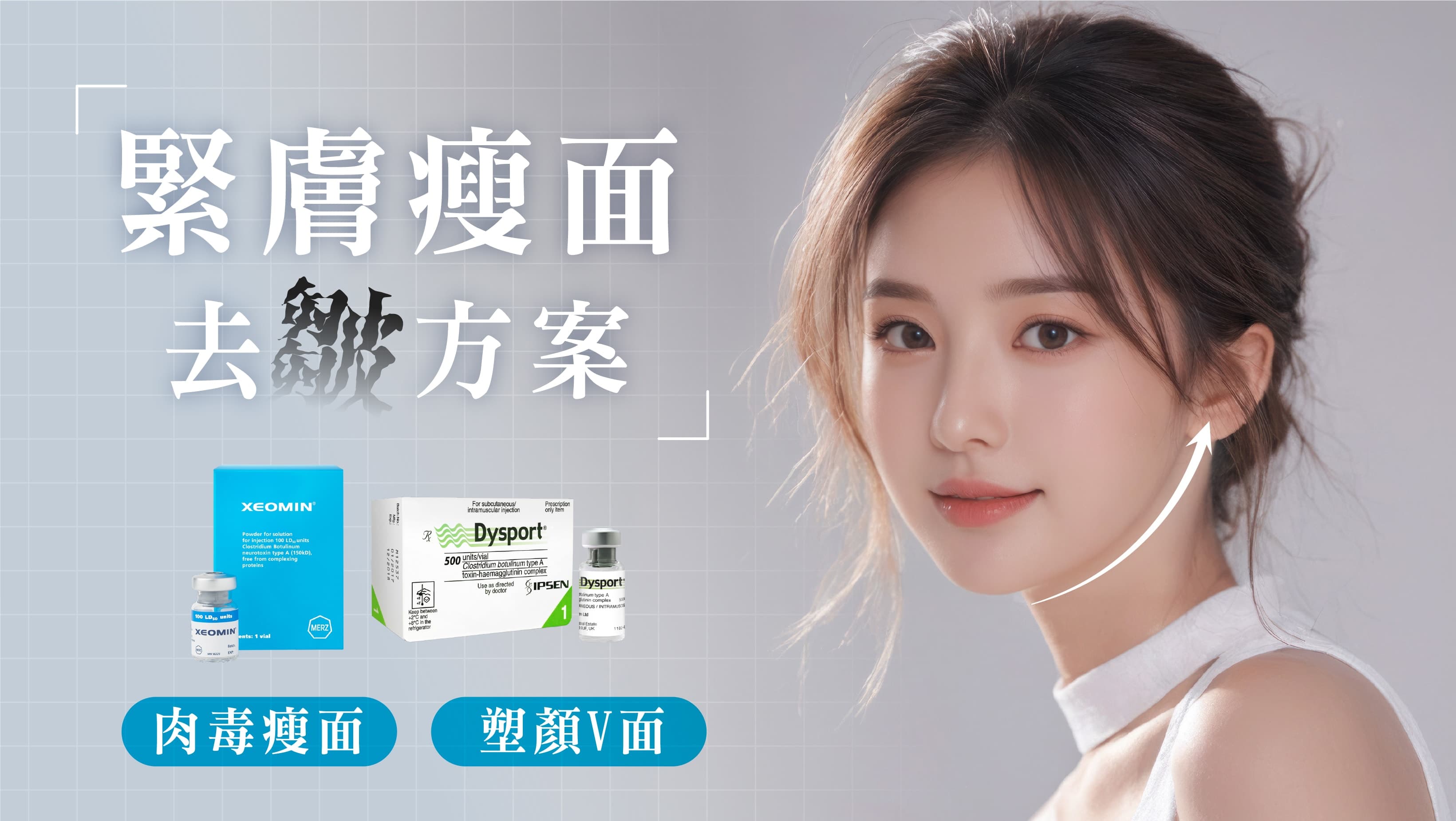 緊膚瘦面去皺方案