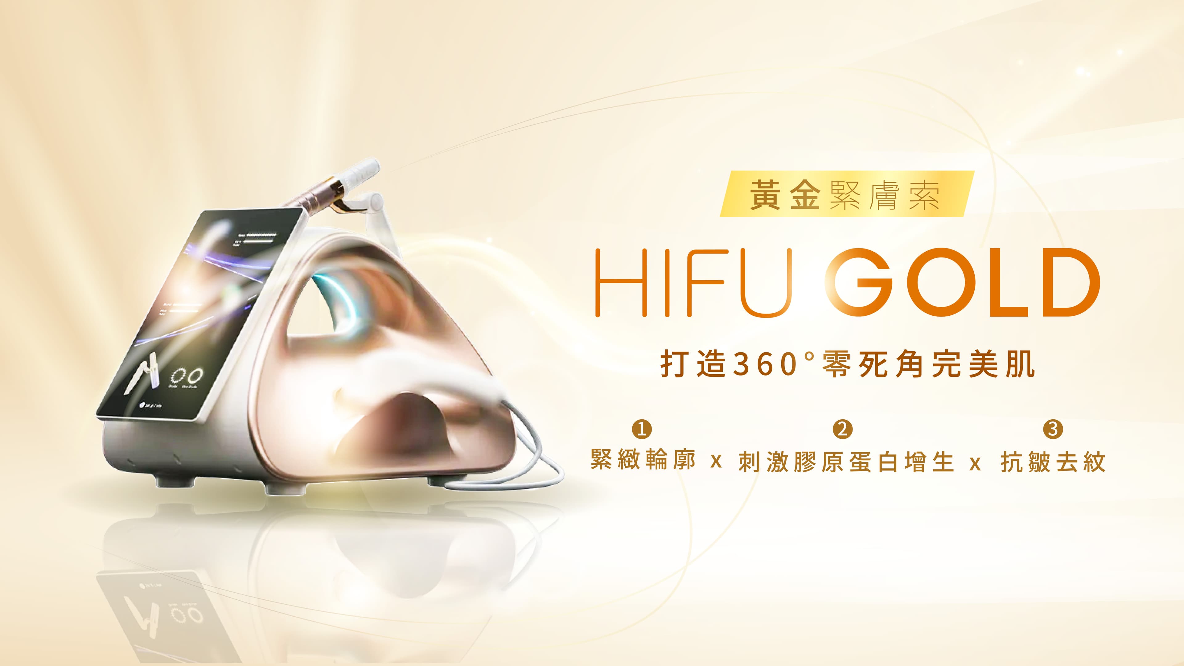 Hifu Gold 黃金緊膚索