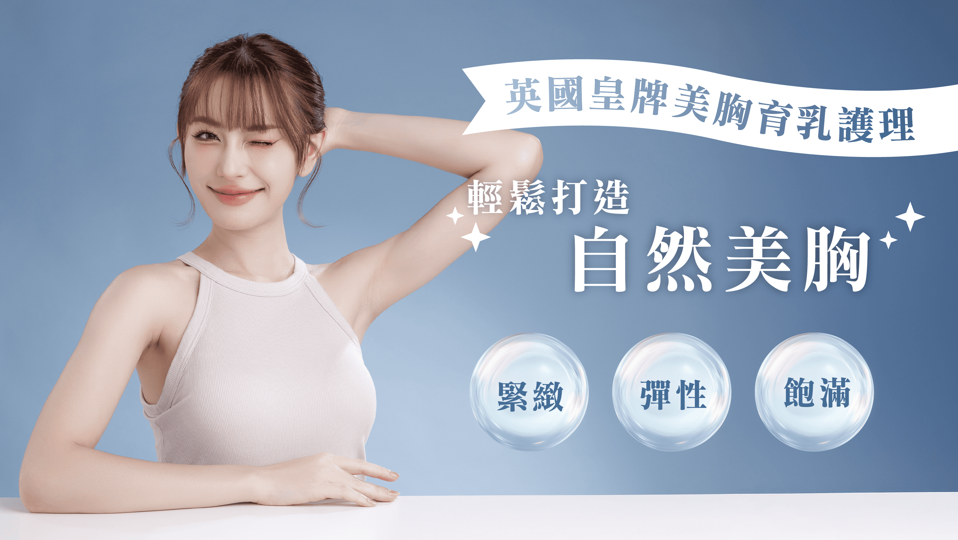 英國皇牌美胸育乳護理