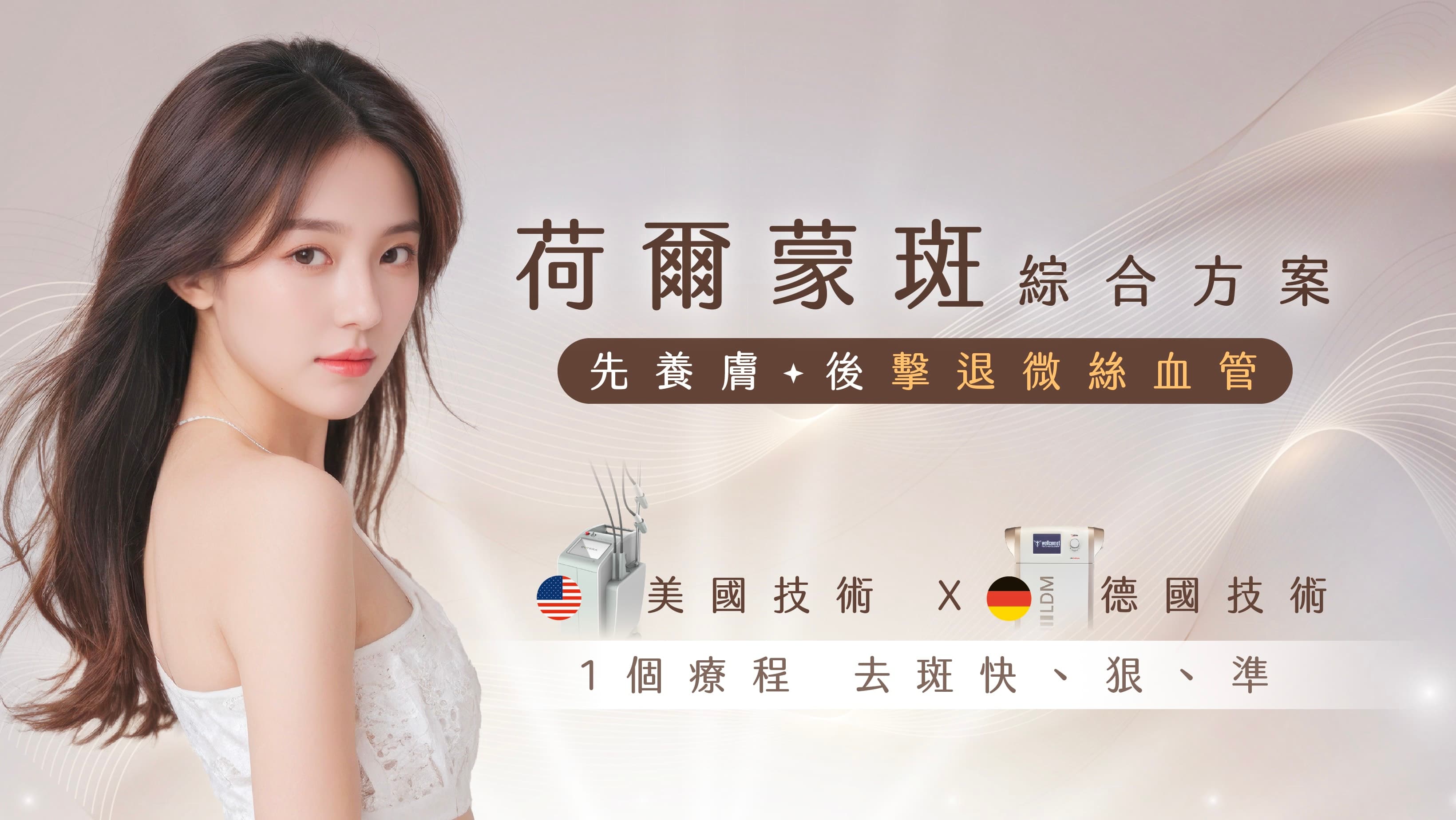  荷爾蒙斑綜合方案