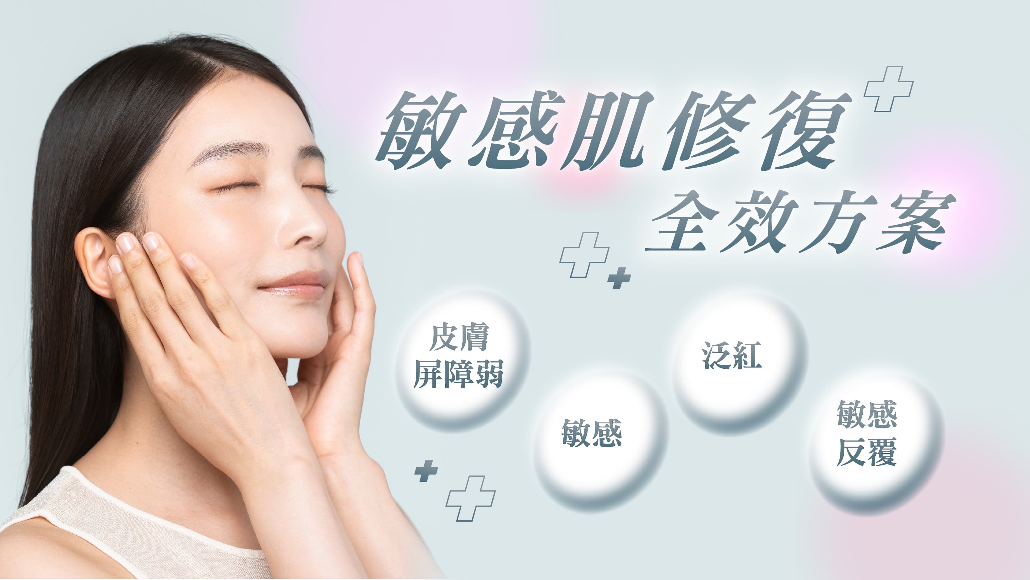 敏感肌修復全效方案