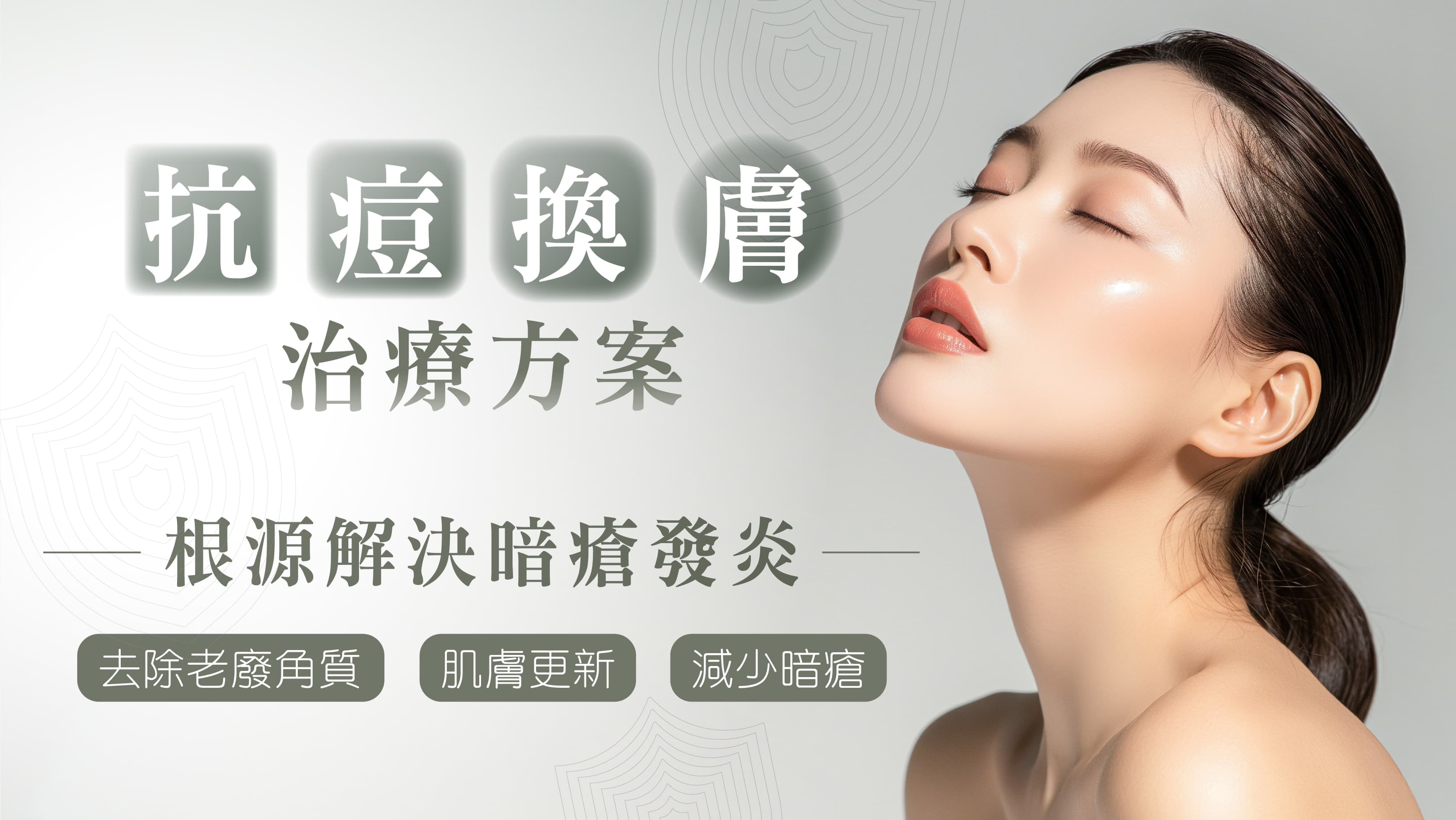 抗痘換膚治療方案