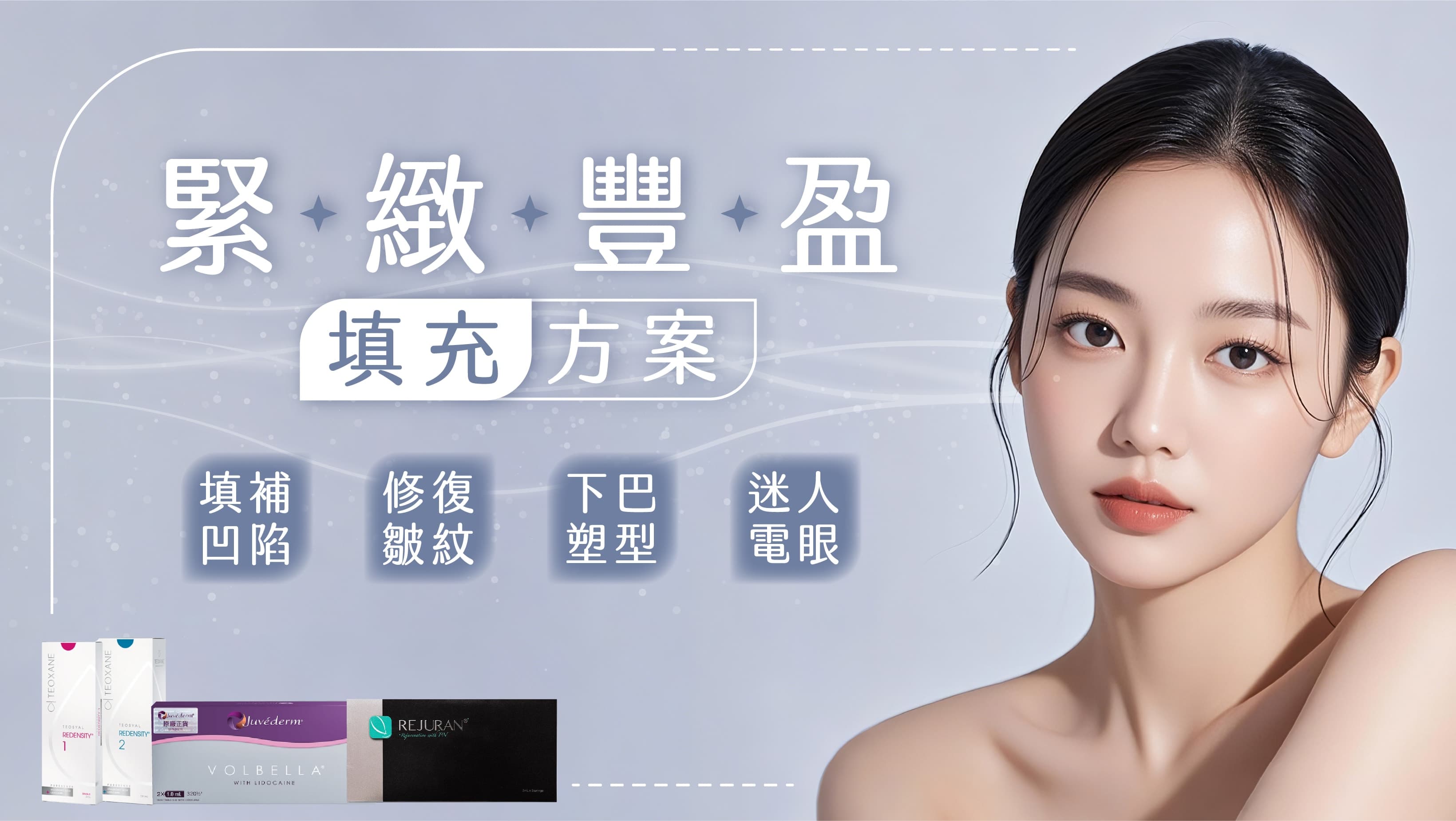 緊緻豐盈填充方案