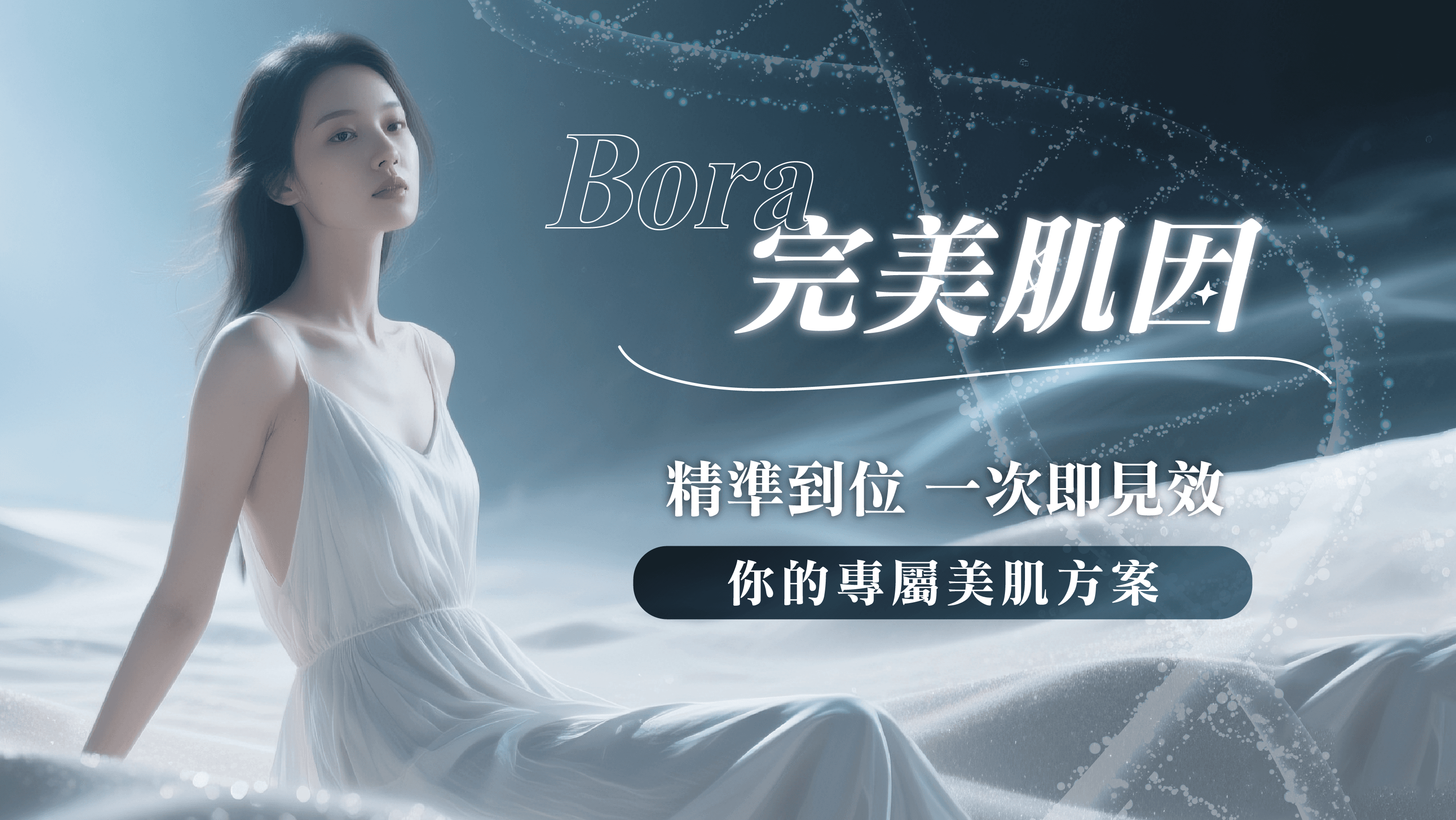 Bora完美肌因限時優惠$488