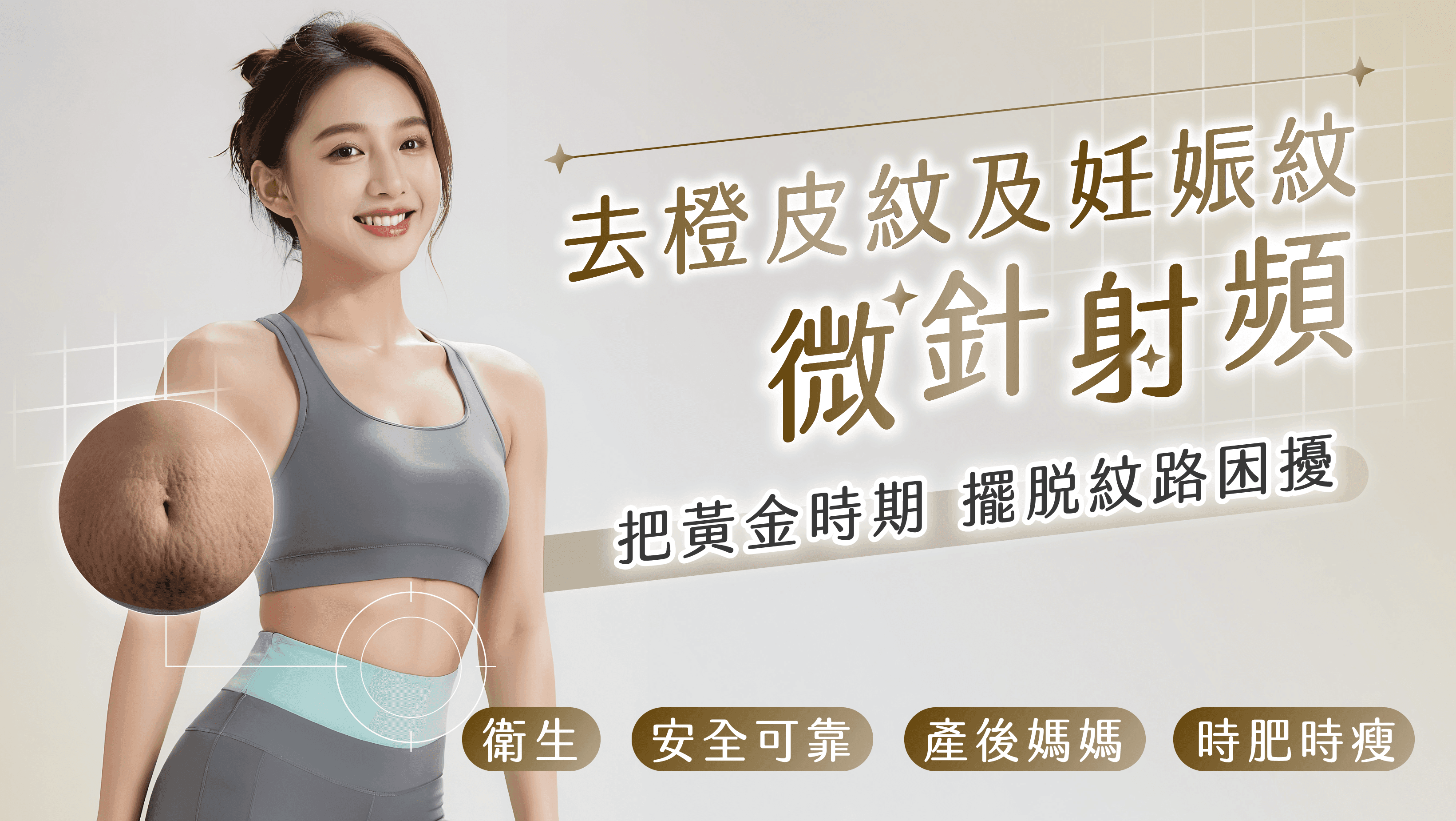 橙皮紋及妊娠紋