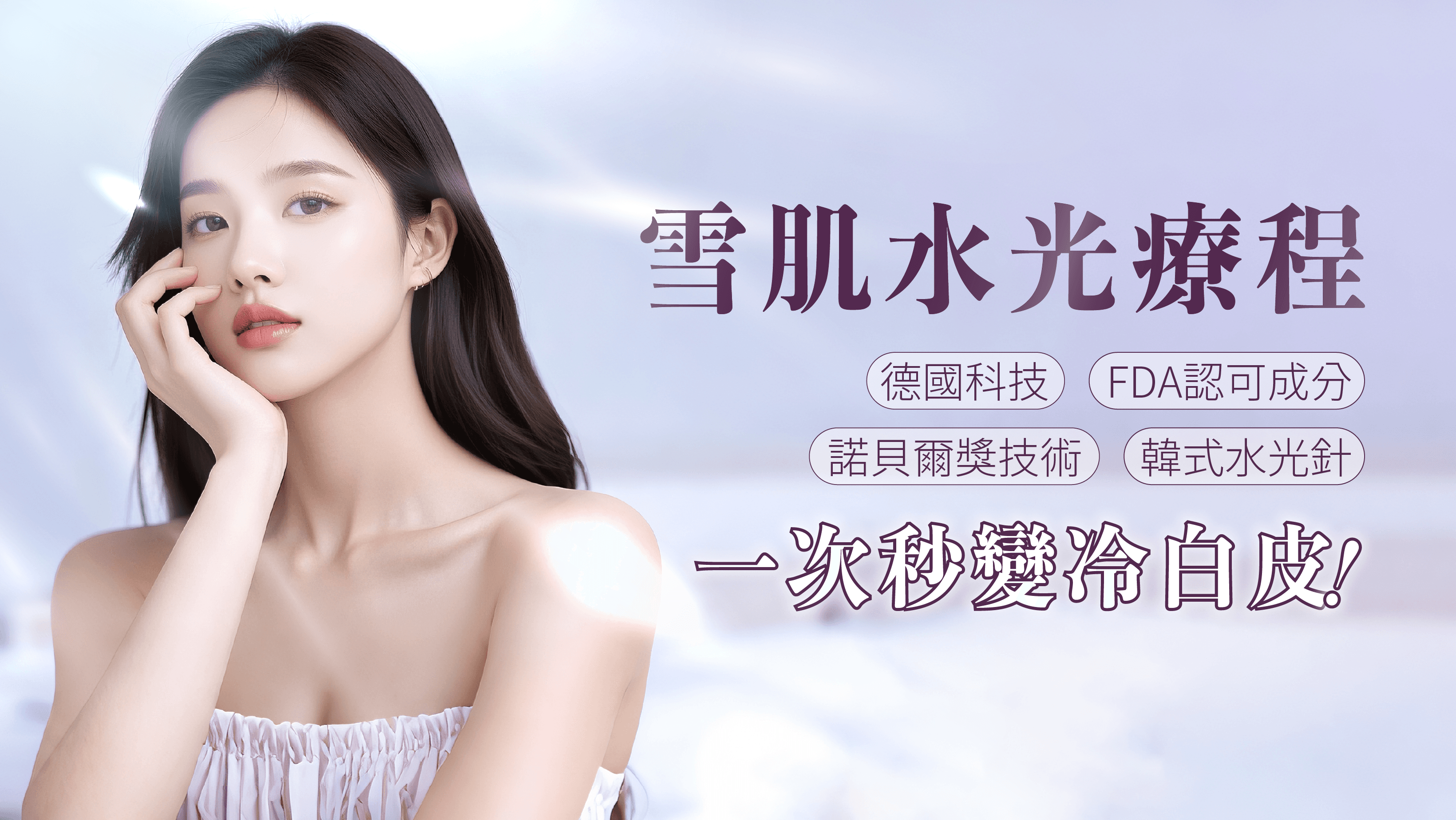 雪肌水光療程