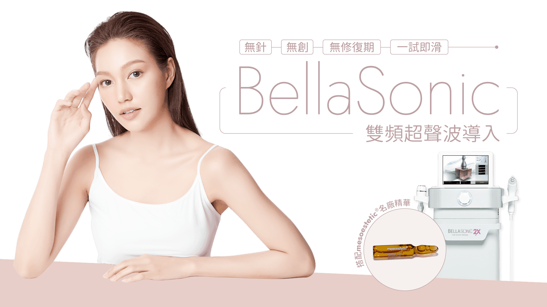 BellaSonic 雙頻無針水注 優惠